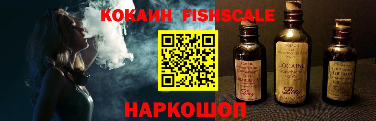 Кокаин  Cocaine FishScale  Вход с VPN  Фурманов  COCAIN VHQ 
