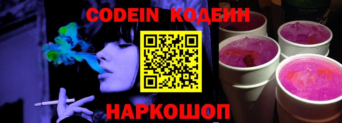 Кодеиновый сироп Lean Purple Drank  Кодеиновый сироп Lean Purple Drank  Фурманов  Вход с VPN 
