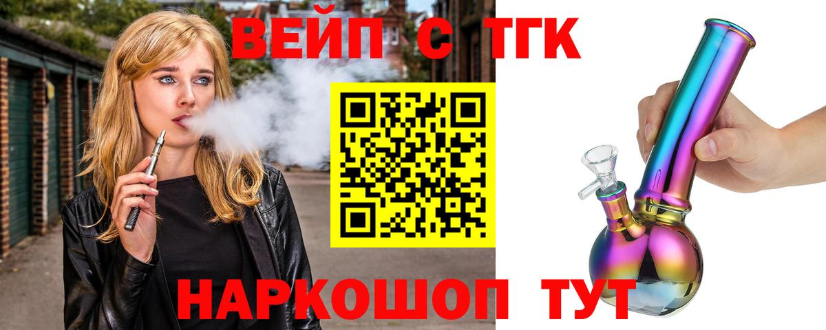 ТГК вейп  ТГК жижа  Вход с VPN  Фурманов 